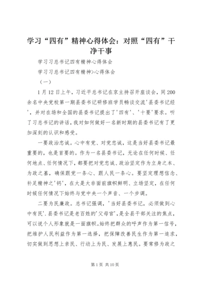 学习“四有”精神心得体会：对照“四有”干净干事 (4).docx