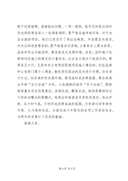 刘章箭同志在全县重点项目工程“百日会战”调度会上的讲话.docx