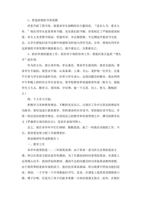 英语教师年终述职报告集锦6篇.docx