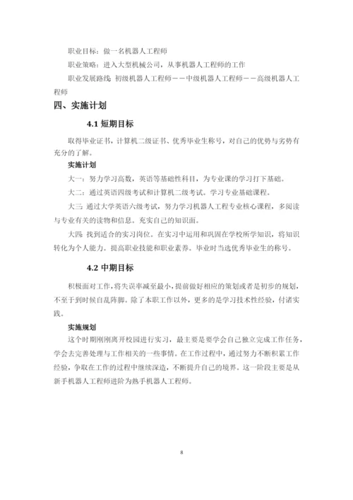 12页4800字机器人专业职业生涯规划.docx