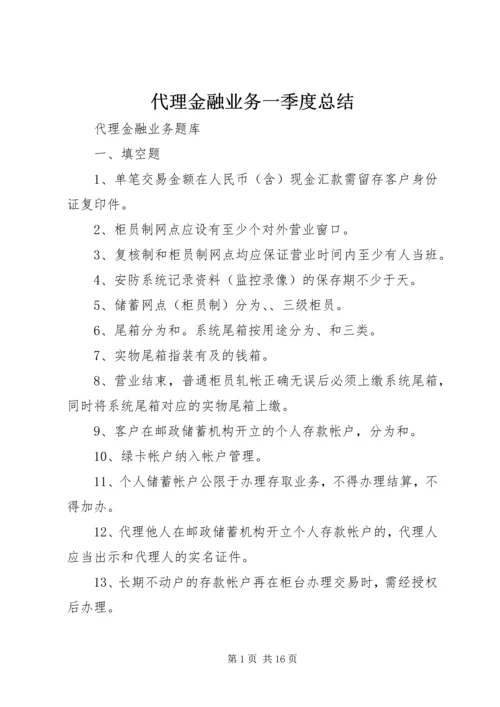 代理金融业务一季度总结.docx