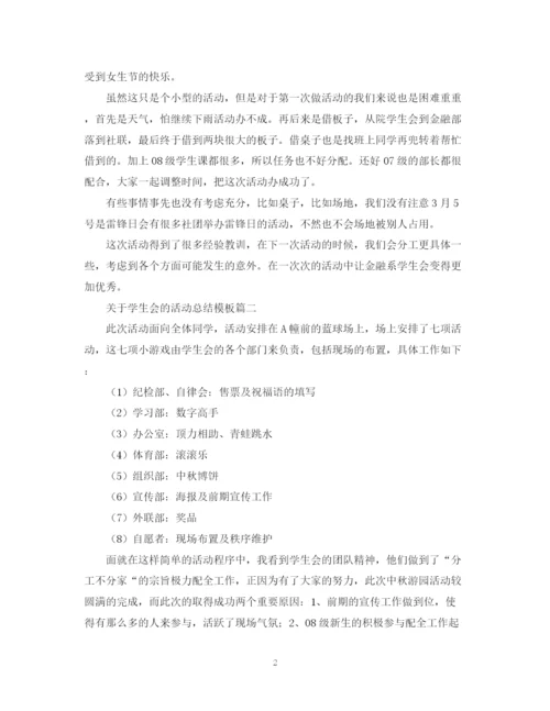 精编之有关于学生会的活动总结模板.docx