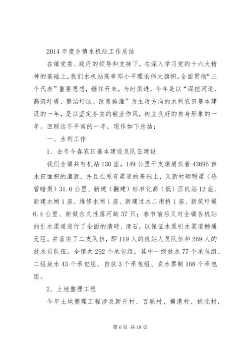 乡镇水机站工作总结.docx