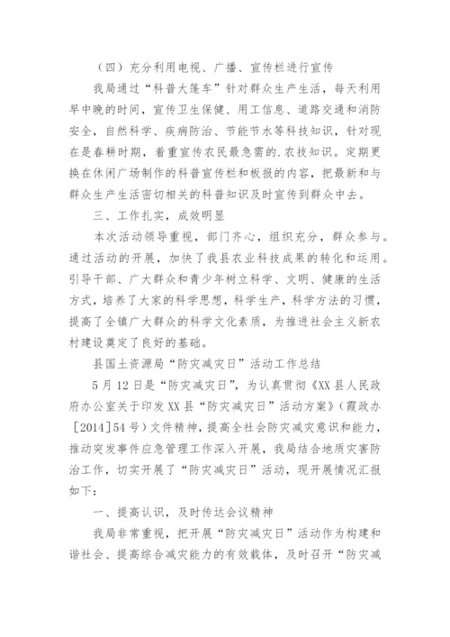 科普宣传活动总结.docx