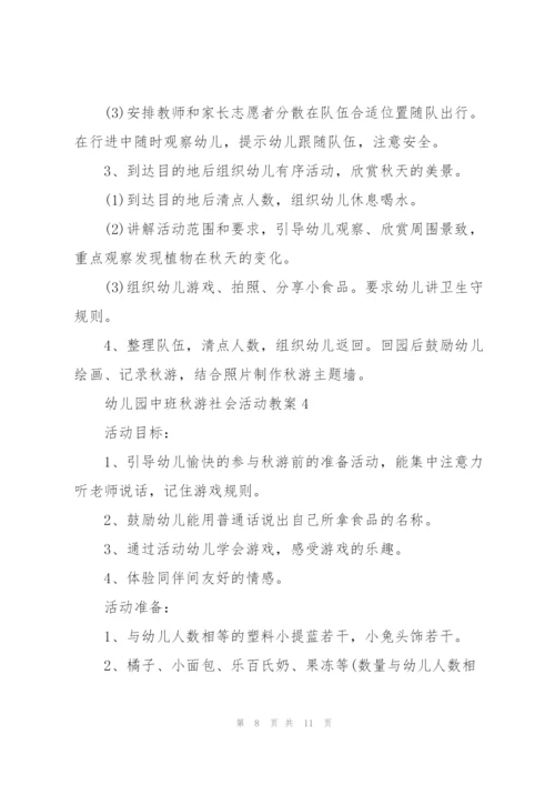 幼儿园中班秋游社会活动教案.docx