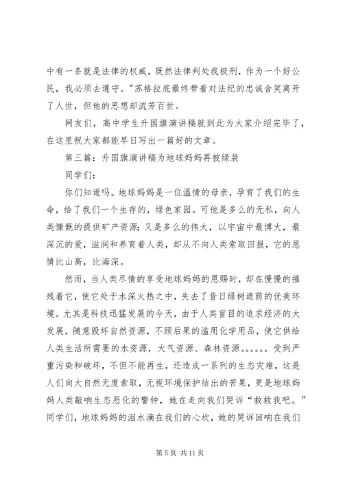 升国旗演讲稿范本.docx