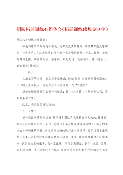 团队拓展训练心得体会拓展训练感想500字