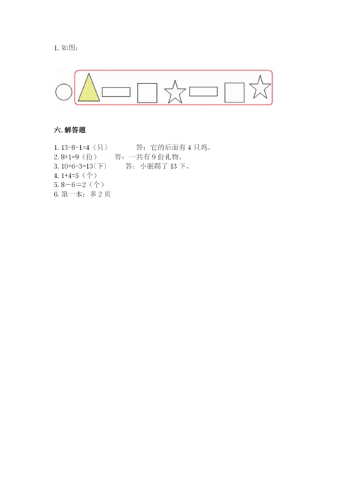 人教版一年级上册数学期末测试卷附答案（基础题）.docx