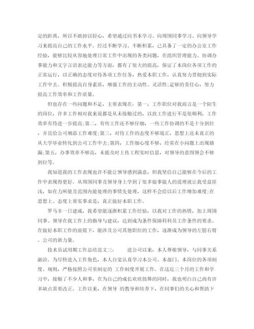 精编之技术员试用期工作总结范文6篇.docx