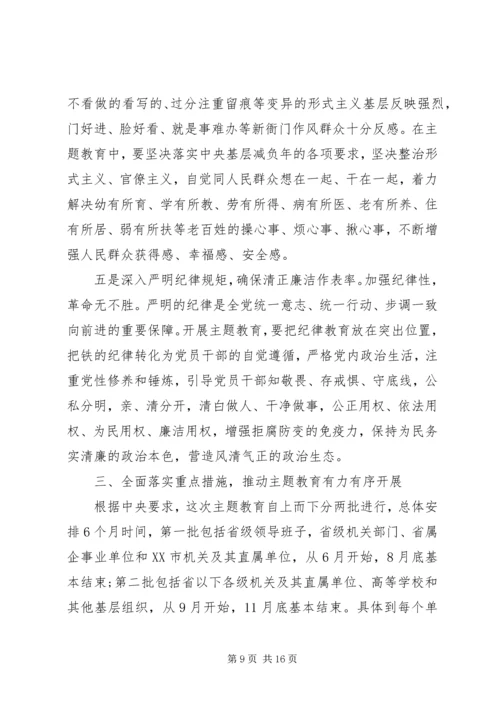 在全省“不忘初心、牢记使命”主题教育动员大会上的讲话 (2).docx