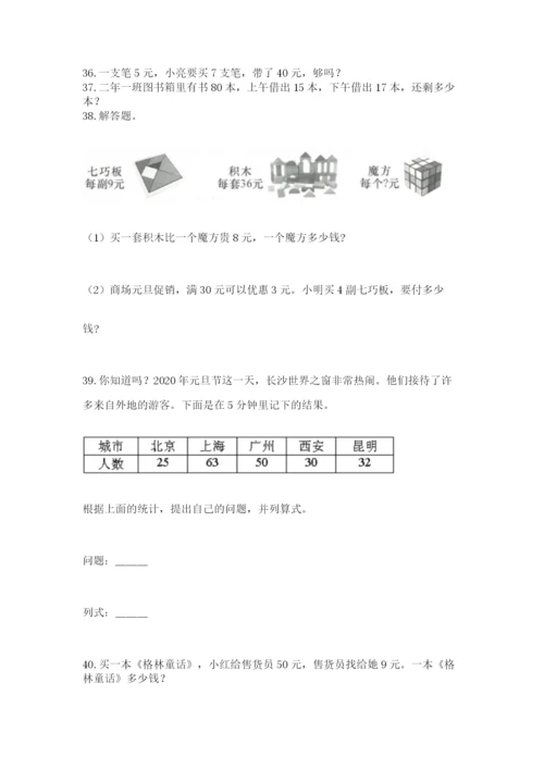 二年级上册数学解决问题60道及完整答案（精选题）.docx