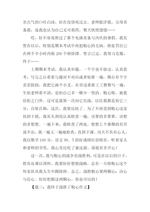 我终于战胜了粗心600字.docx