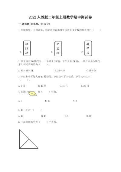 2022人教版二年级上册数学期中测试卷附参考答案（模拟题）.docx