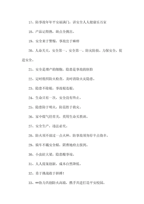 2018经典安全标语大全