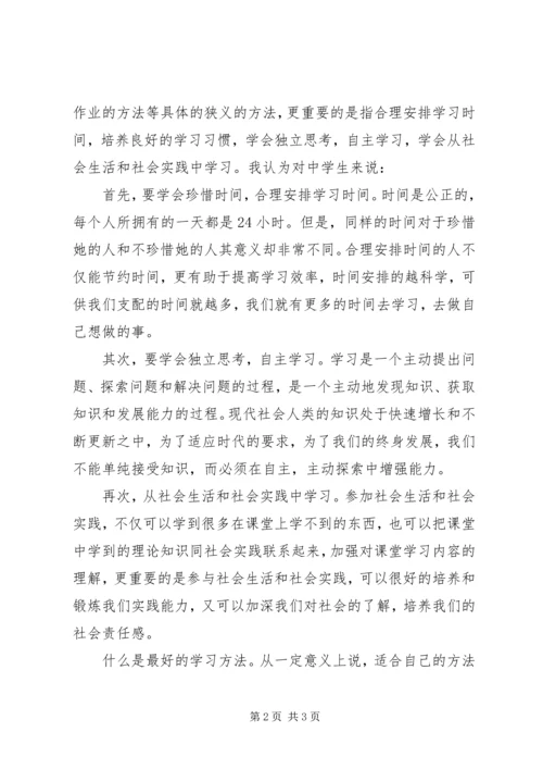 学习《中学生学习方法指导意见》的体会.docx