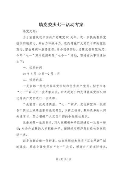 镇党委庆七一活动方案.docx
