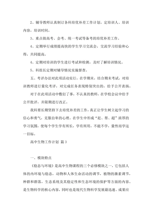 有关高中生物工作计划9篇.docx