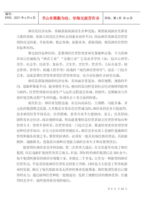 4376-毕业论文_国际酒店管理.docx