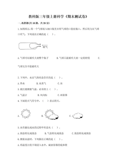 教科版三年级上册科学《期末测试卷》及答案（有一套）