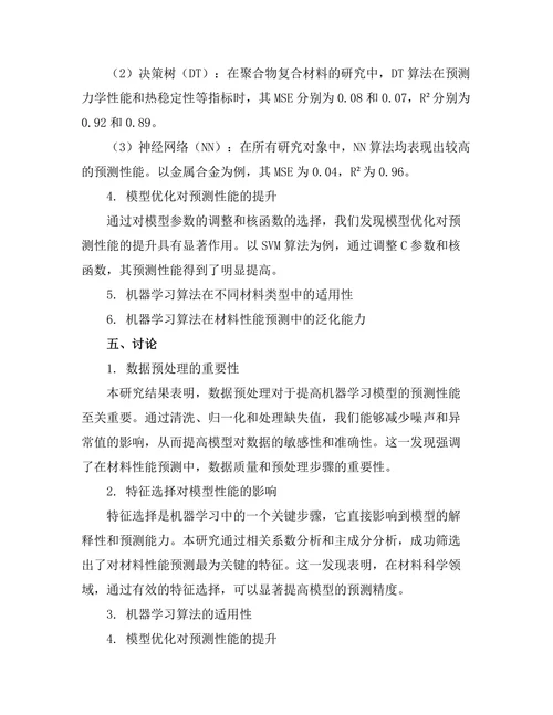 基于机器学习的材料性能预测方法研究