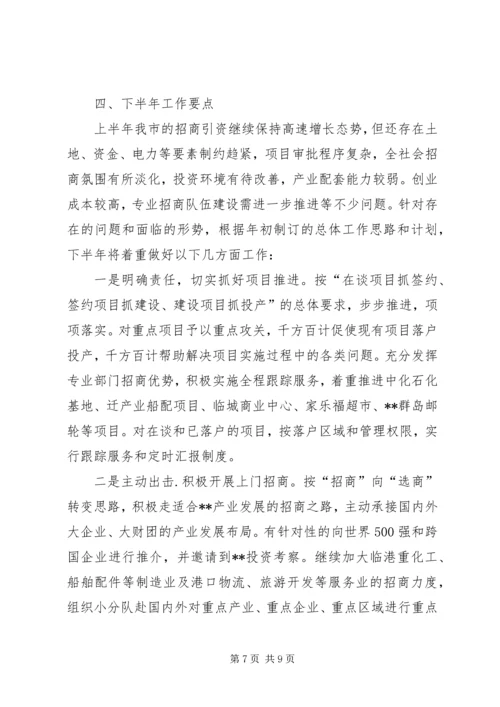招商引资半年总结计划.docx
