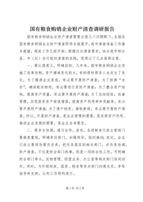 国有粮食购销企业财产清查调研报告 (2).docx