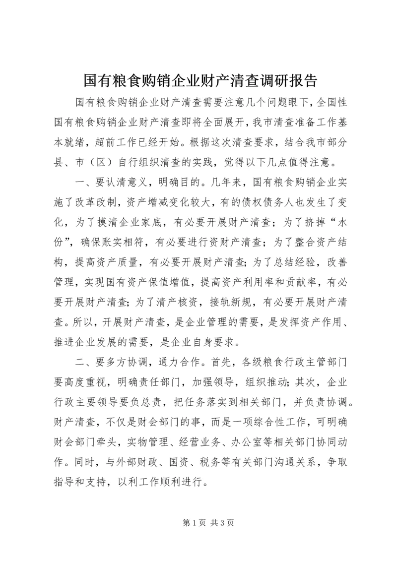 国有粮食购销企业财产清查调研报告 (2).docx