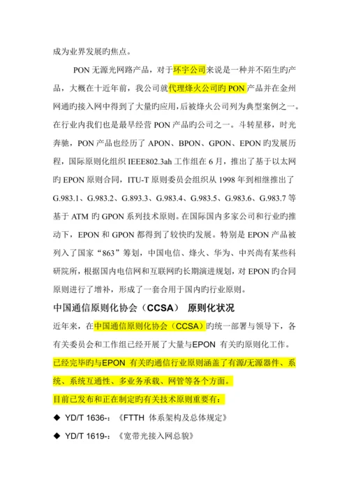 EPON产品调查汇总报告书.docx