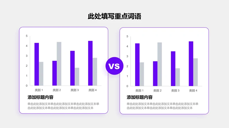 图表页-紫色商务风2项对比关系簇状柱形图