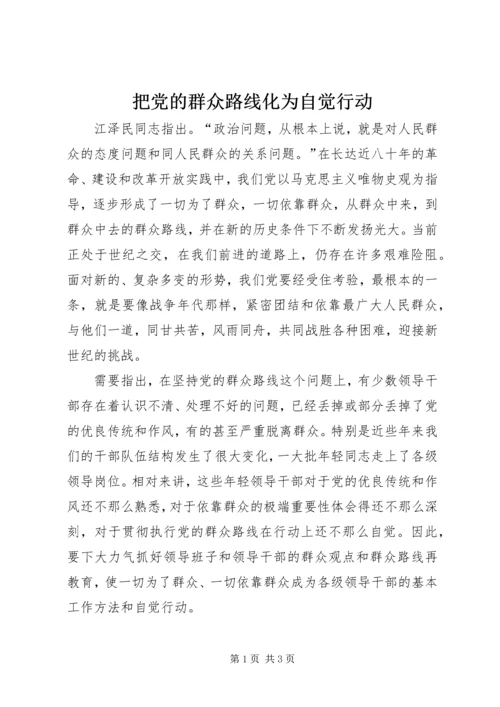 把党的群众路线化为自觉行动.docx