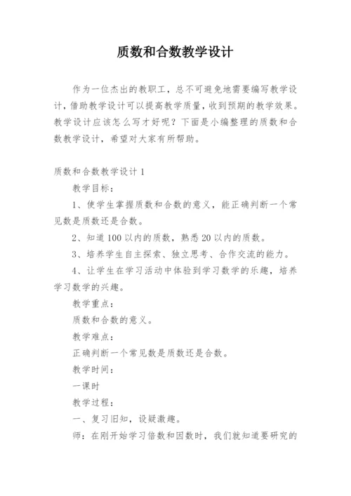 质数和合数教学设计.docx