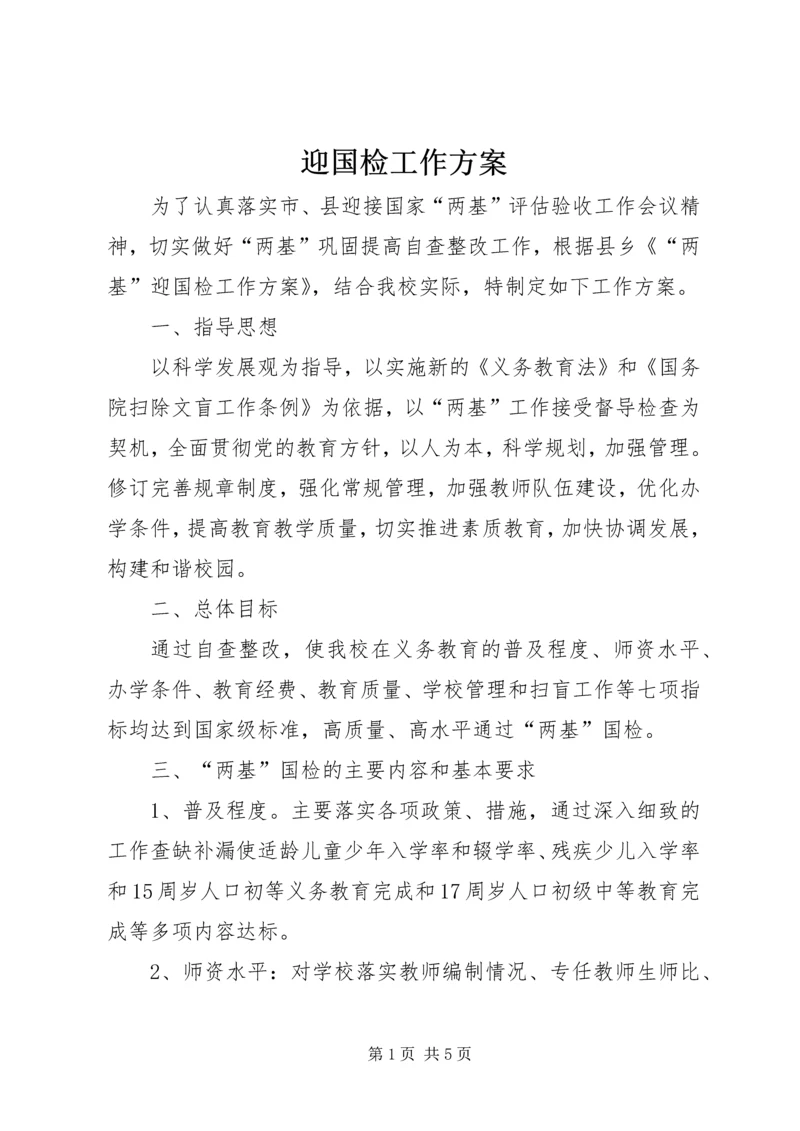 迎国检工作方案 (5).docx