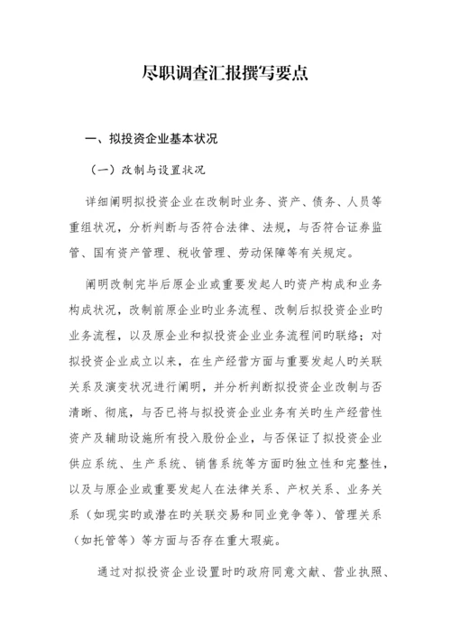 详尽——尽职调查报告.docx