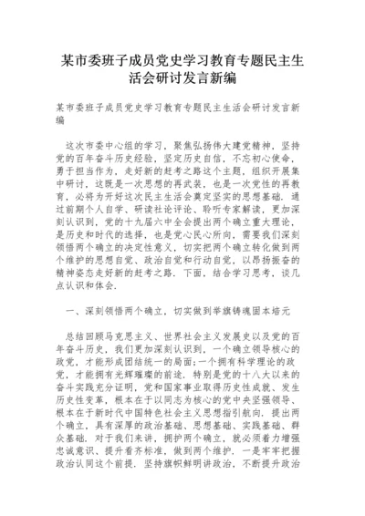 某市委班子成员党史学习教育专题民主生活会研讨发言新编.docx