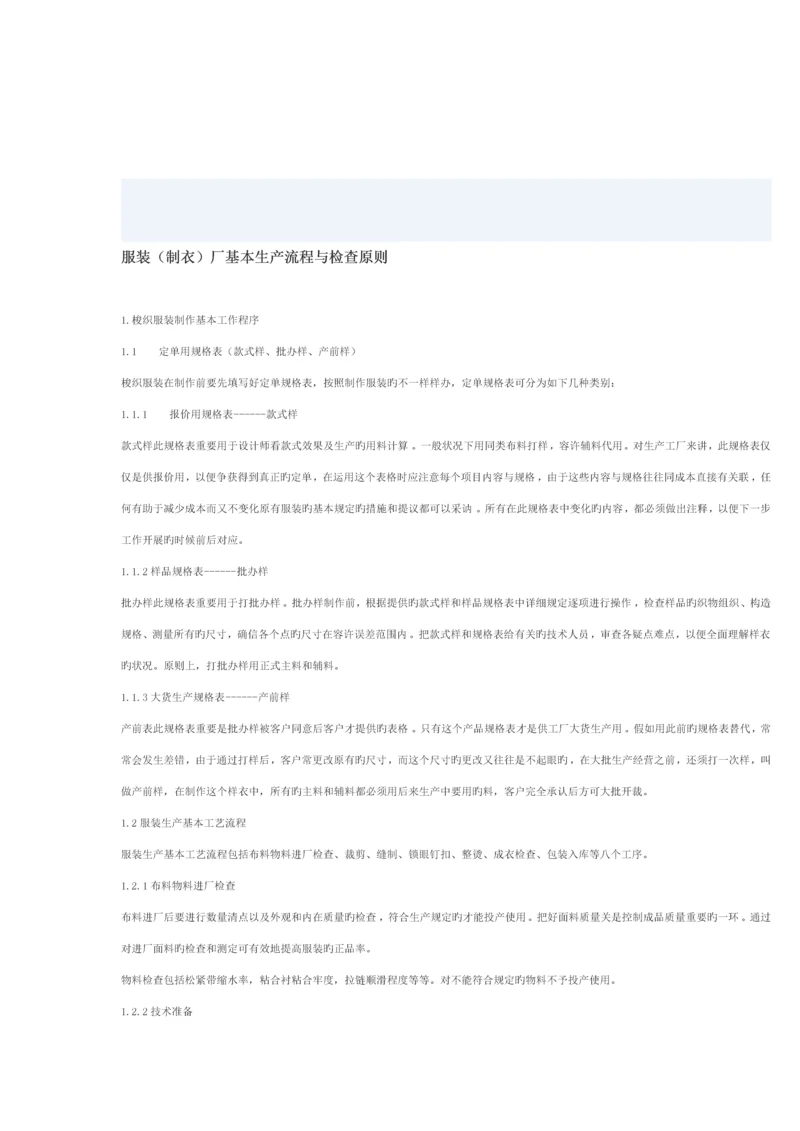 服装制衣厂基本生产流程与检验标准.docx