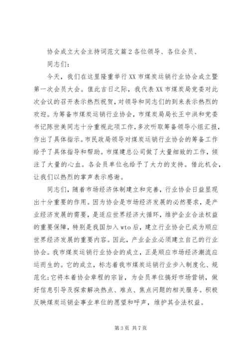 协会成立大会主持词范文.docx