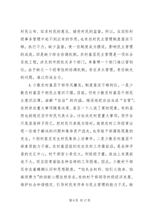 关于健全和完善农村基层民主管理机制的调查与思考.docx