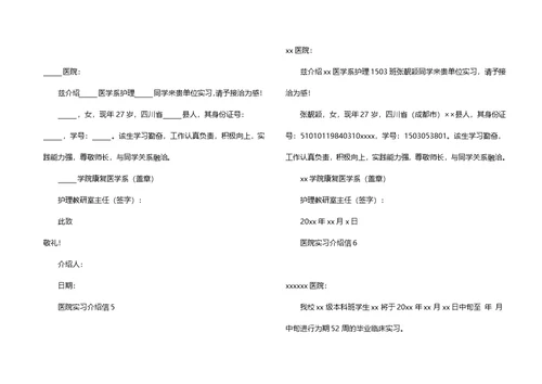 医院实习介绍信(15篇)