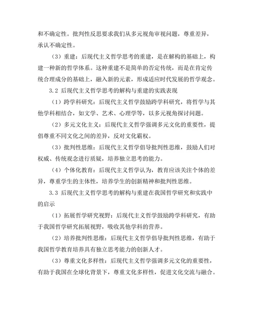 后现代主义的哲学思考：解构与重建