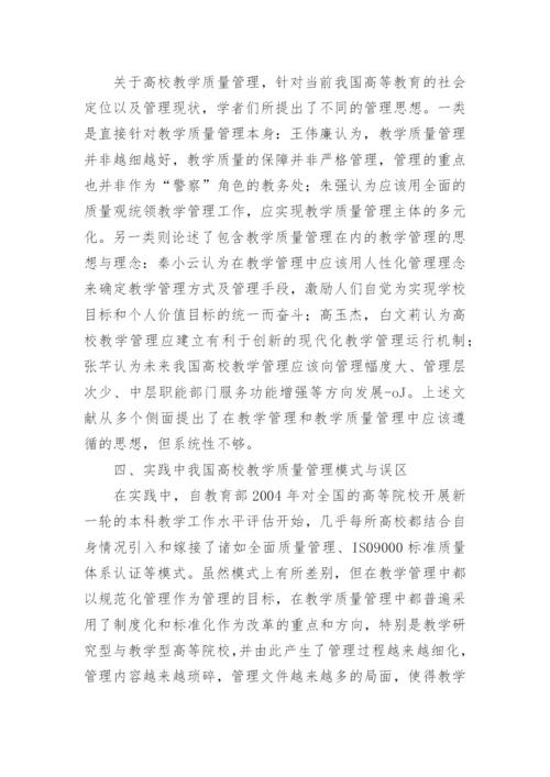 高校教学质量管理中的文化管理论文.docx