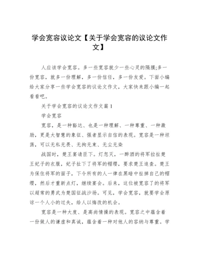 学会宽容议论文【关于学会宽容的议论文作文】.docx