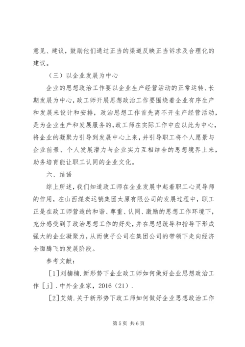 企业政工师思想政治工作思考.docx