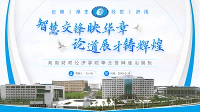 湖南财政经济学院毕业答辩ppt模板