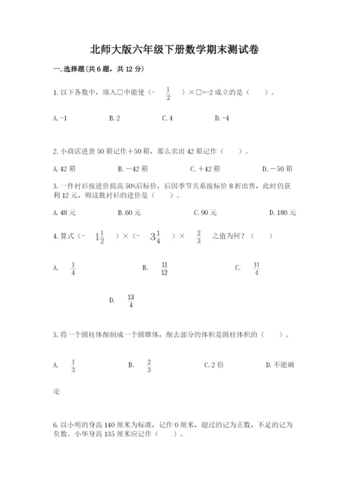 北师大版六年级下册数学期末测试卷【综合题】.docx