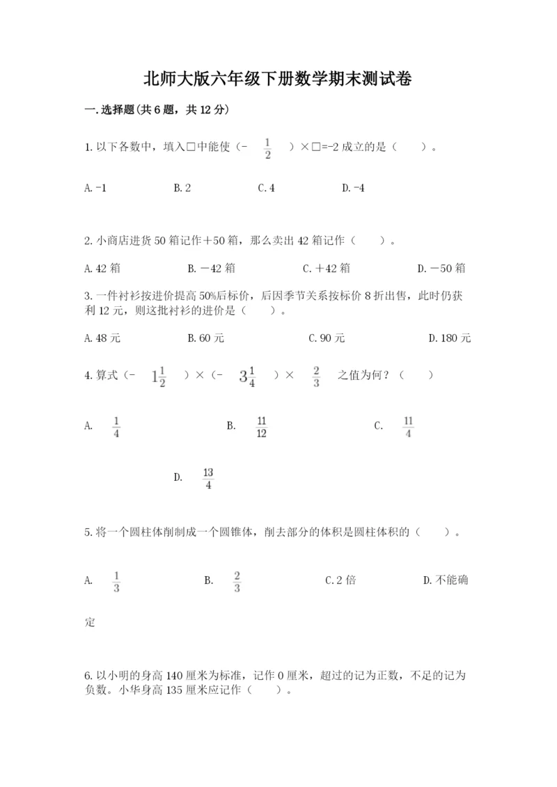 北师大版六年级下册数学期末测试卷【综合题】.docx