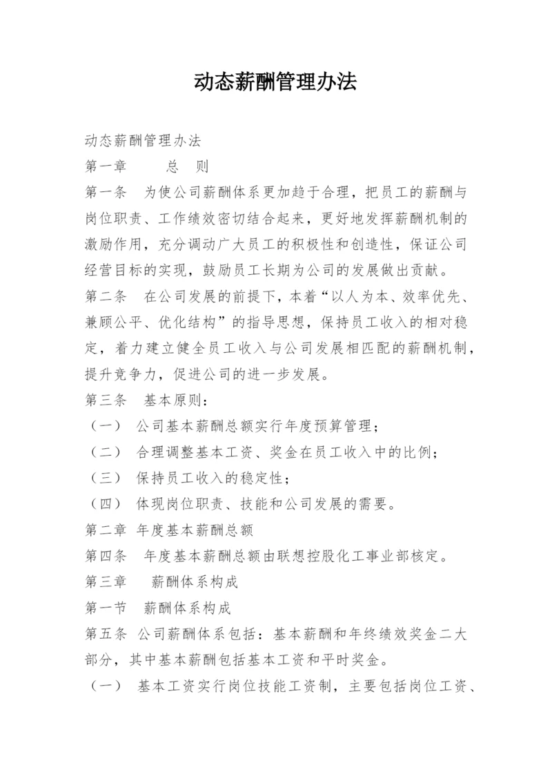 动态薪酬管理办法.docx