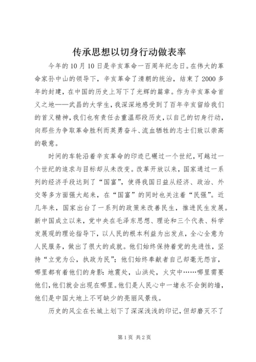 传承思想以切身行动做表率.docx