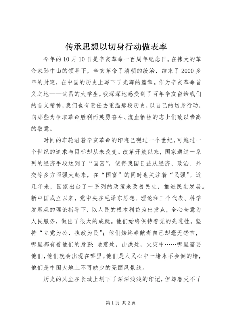 传承思想以切身行动做表率.docx