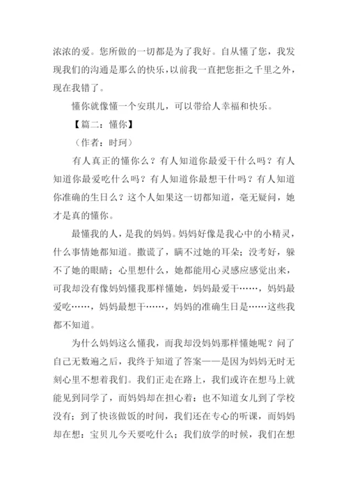 懂你作文600字初中.docx