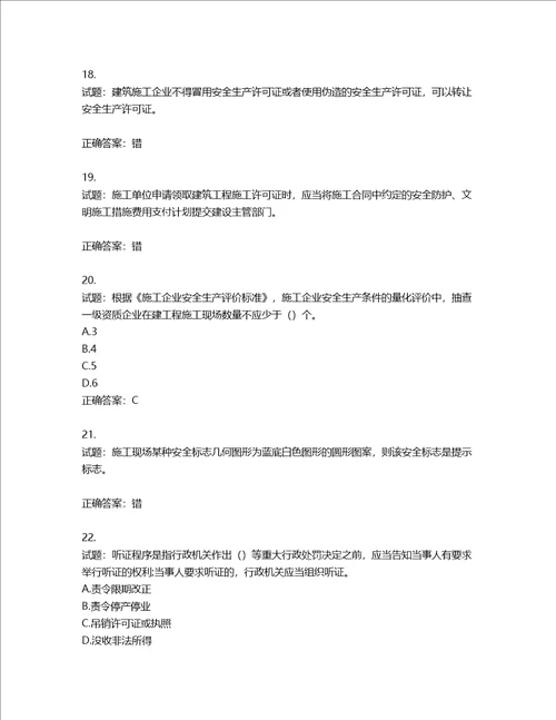 2022版山东省建筑施工企业主要负责人A类考核题库第755期含答案